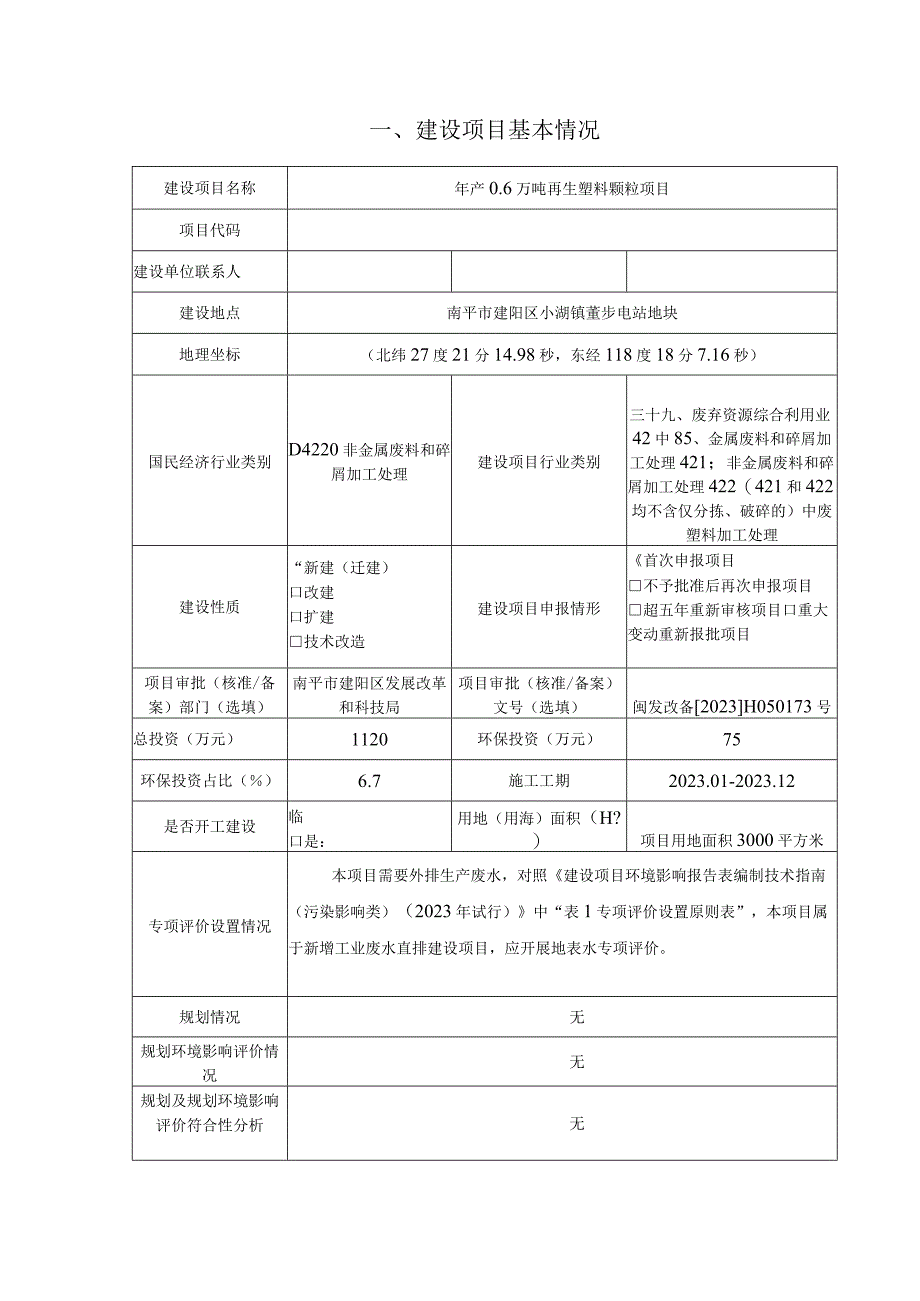 年产06万吨再生塑料颗粒项目环境影响报告.docx_第3页