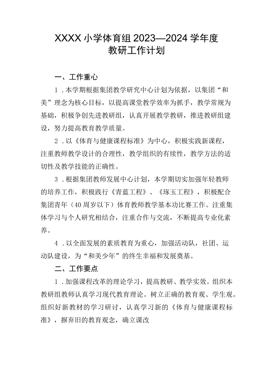 小学体育组2023—2024学年度教研工作计划.docx_第1页