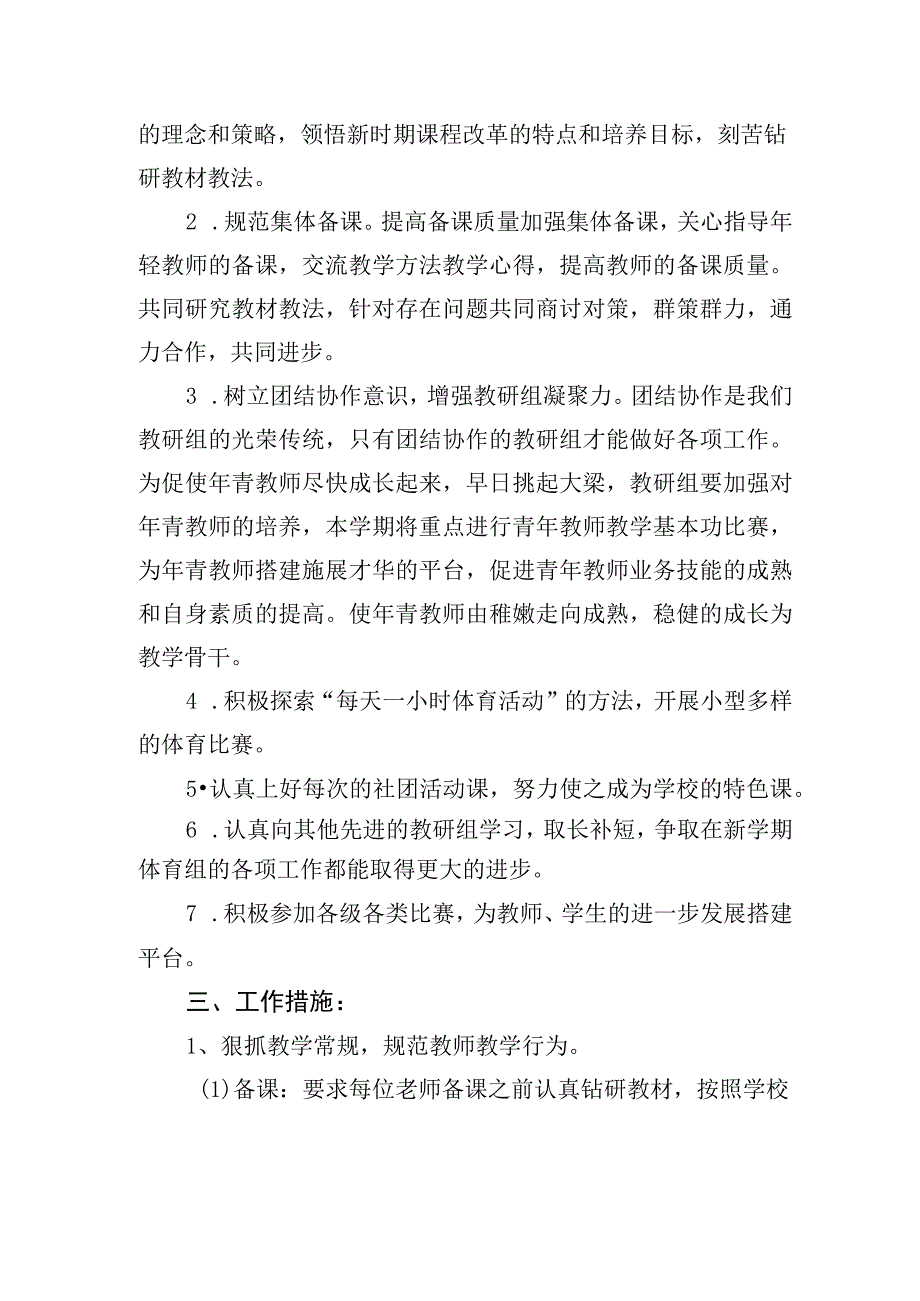 小学体育组2023—2024学年度教研工作计划.docx_第2页