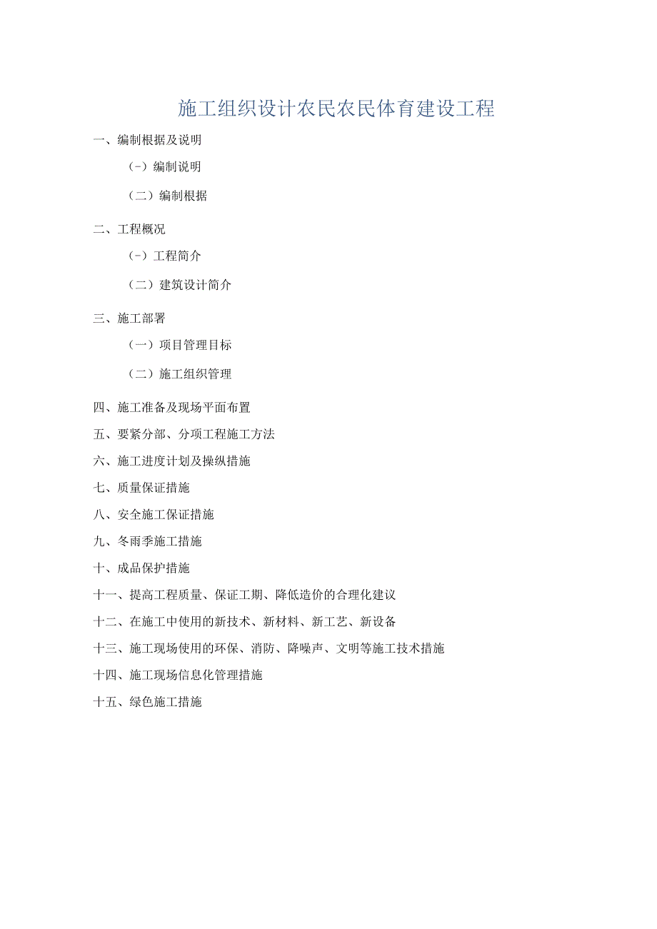 施工组织设计农民农民体育建设工程.docx_第1页