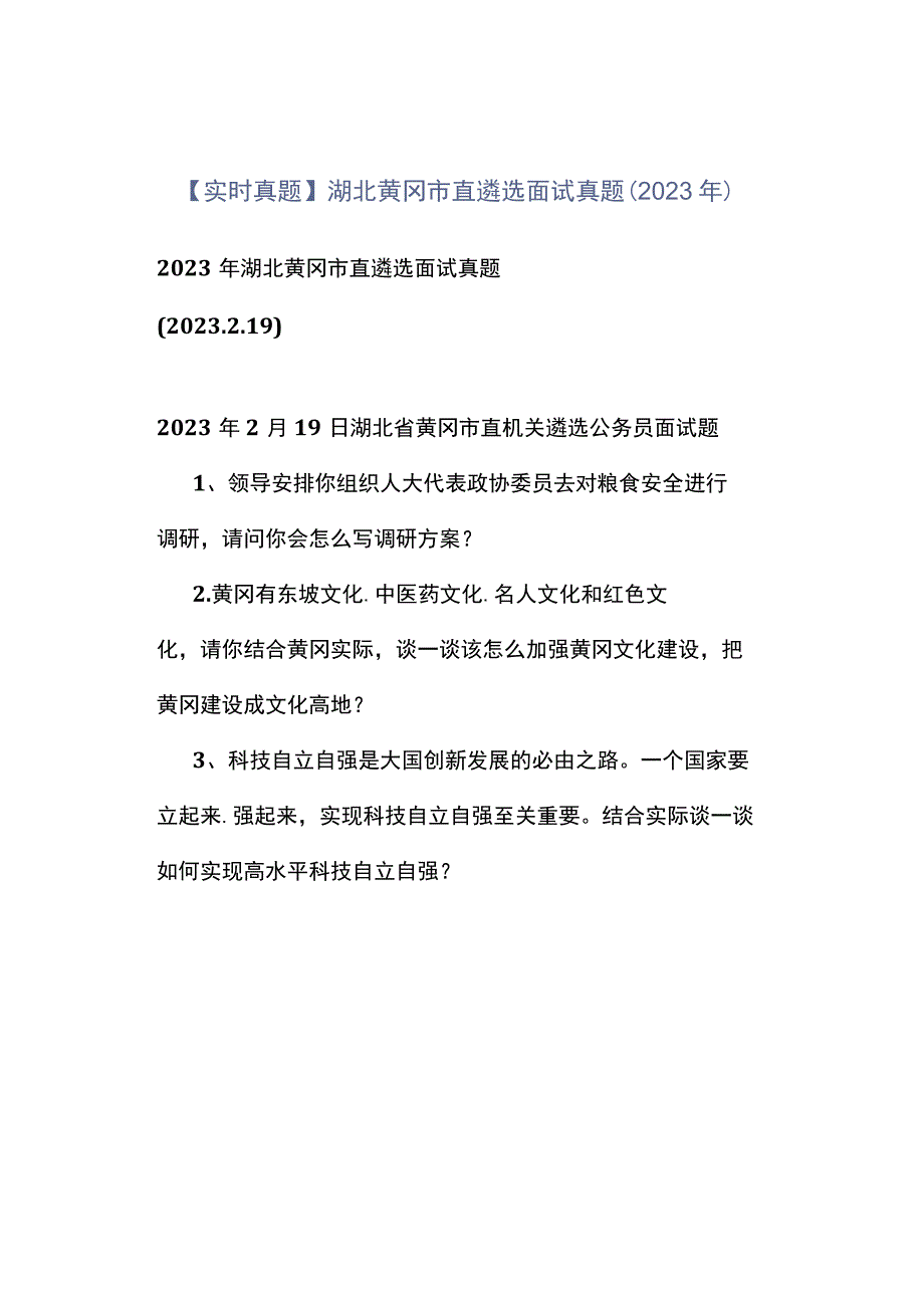 实时真题湖北黄冈市直遴选面试真题2023年.docx_第1页