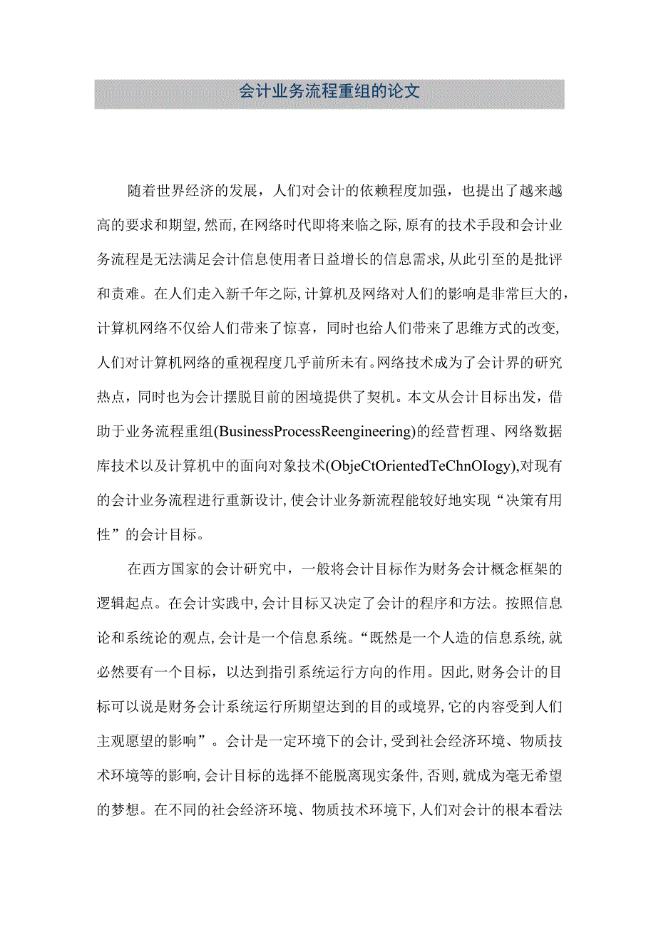 精品文档会计业务流程重组的论文整理版.docx_第1页