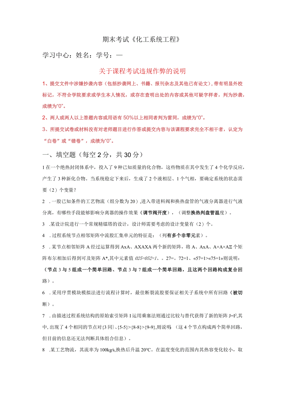 石油大学远程教育学院期末考试《 化工系统工程》.docx_第1页