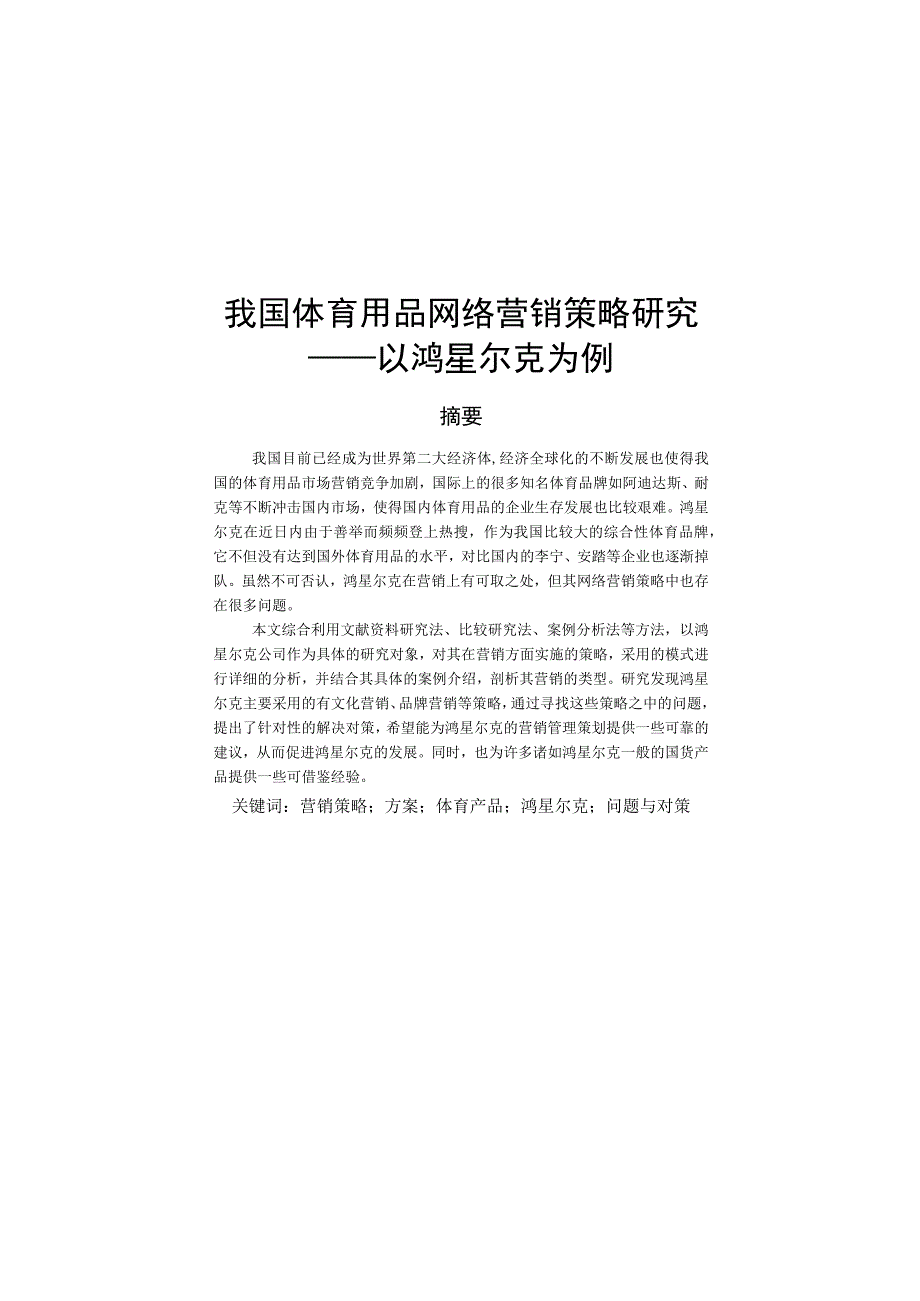 疫情后鸿星尔克的营销策略研究.docx_第1页