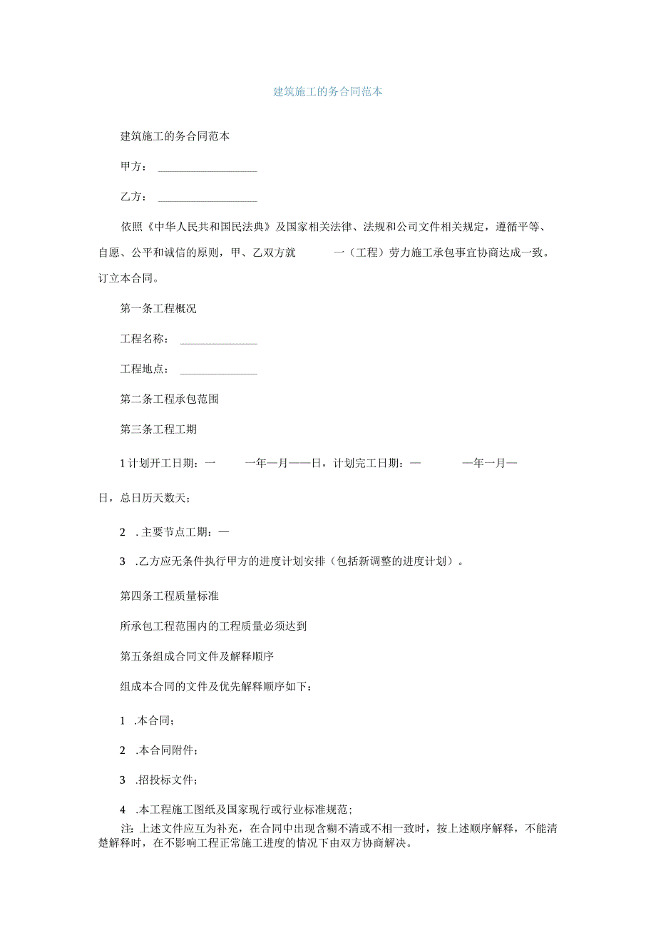 建筑施工的务合同范本.docx_第1页