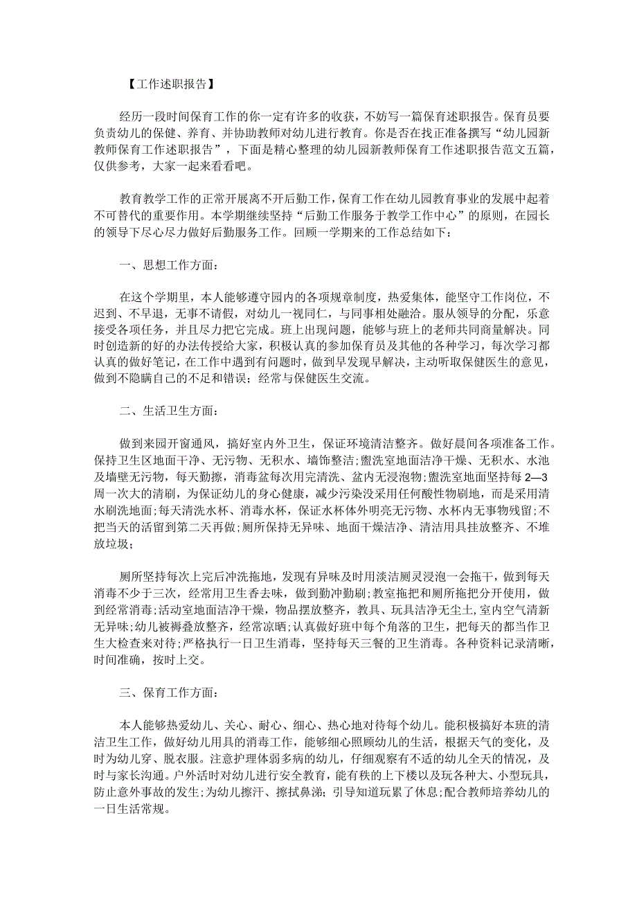 幼儿园新教师保育工作述职报告.docx_第1页