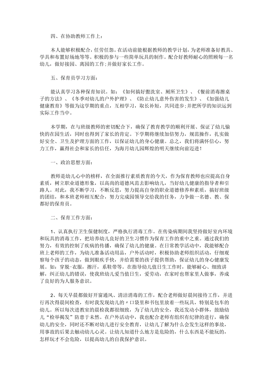 幼儿园新教师保育工作述职报告.docx_第2页