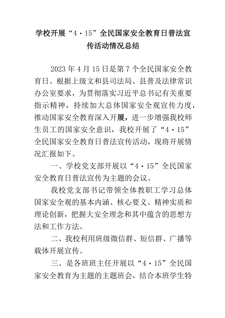 学校开展4·15全民国家安全教育日普法宣传活动情况总结.docx_第1页