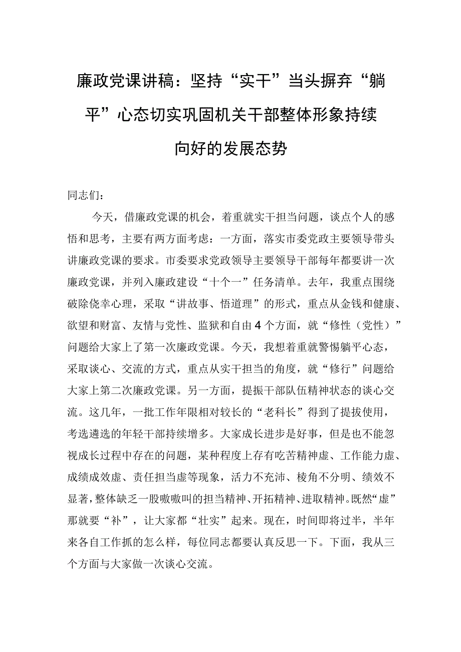 廉政党课讲稿：坚持实干当头+摒弃躺平心态+切实巩固机关干部整体形象持续向好的发展态势.docx_第1页