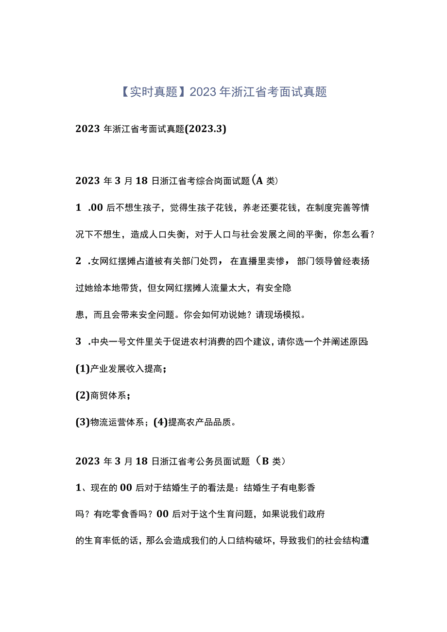 实时真题2023年浙江省考面试真题.docx_第1页