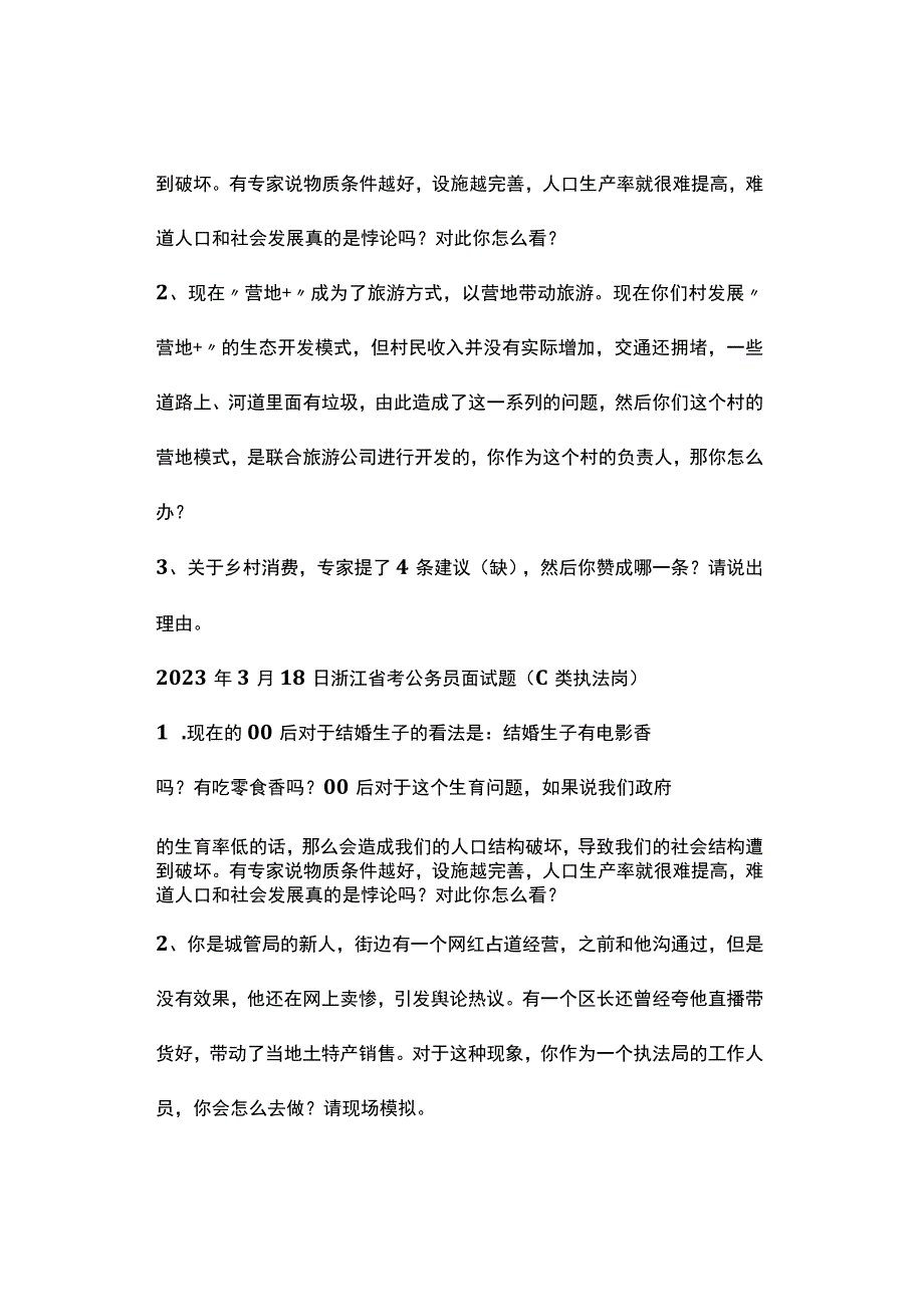 实时真题2023年浙江省考面试真题.docx_第2页