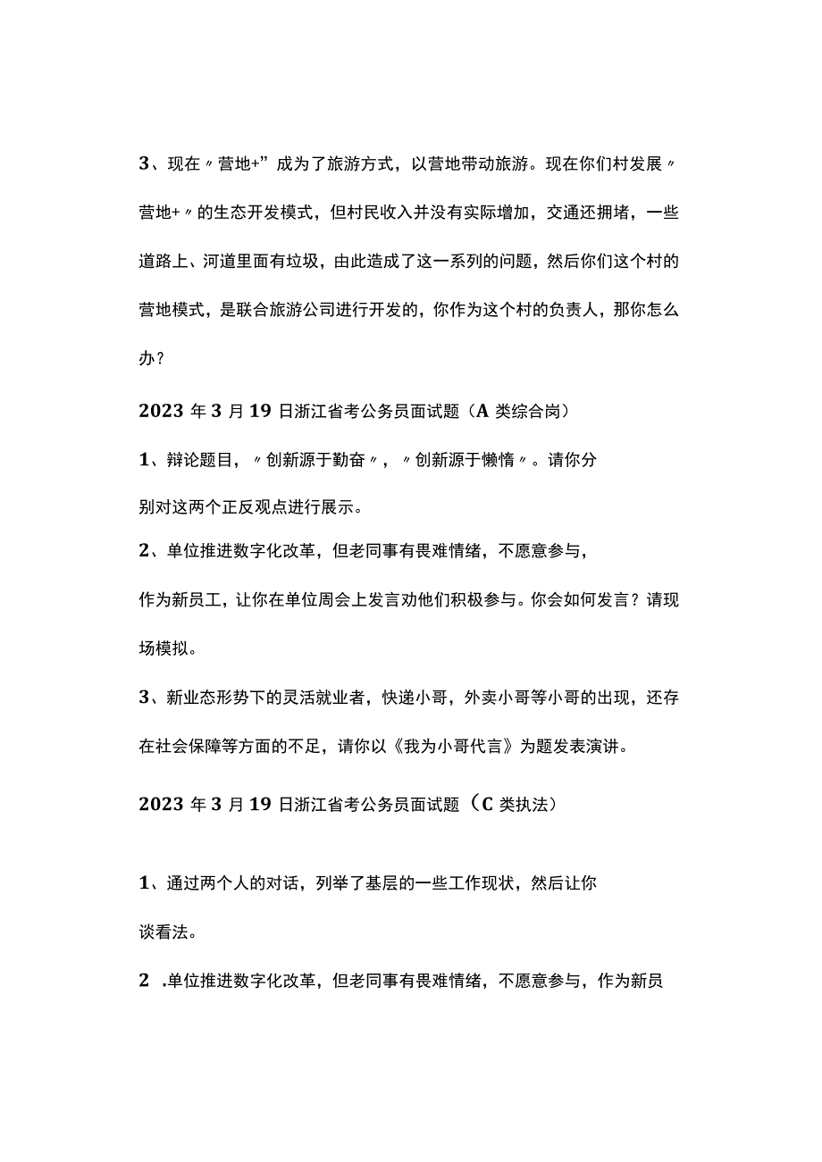 实时真题2023年浙江省考面试真题.docx_第3页