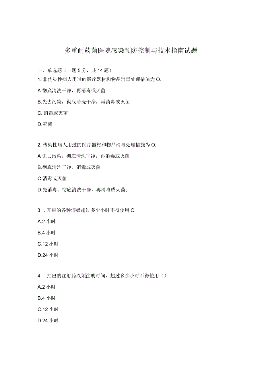 多重耐药菌医院感染预防控制与技术指南试题.docx_第1页