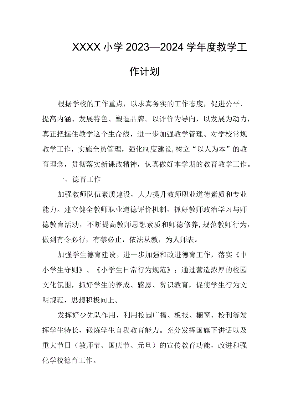 小学2023—2024学年度教学工作计划.docx_第1页