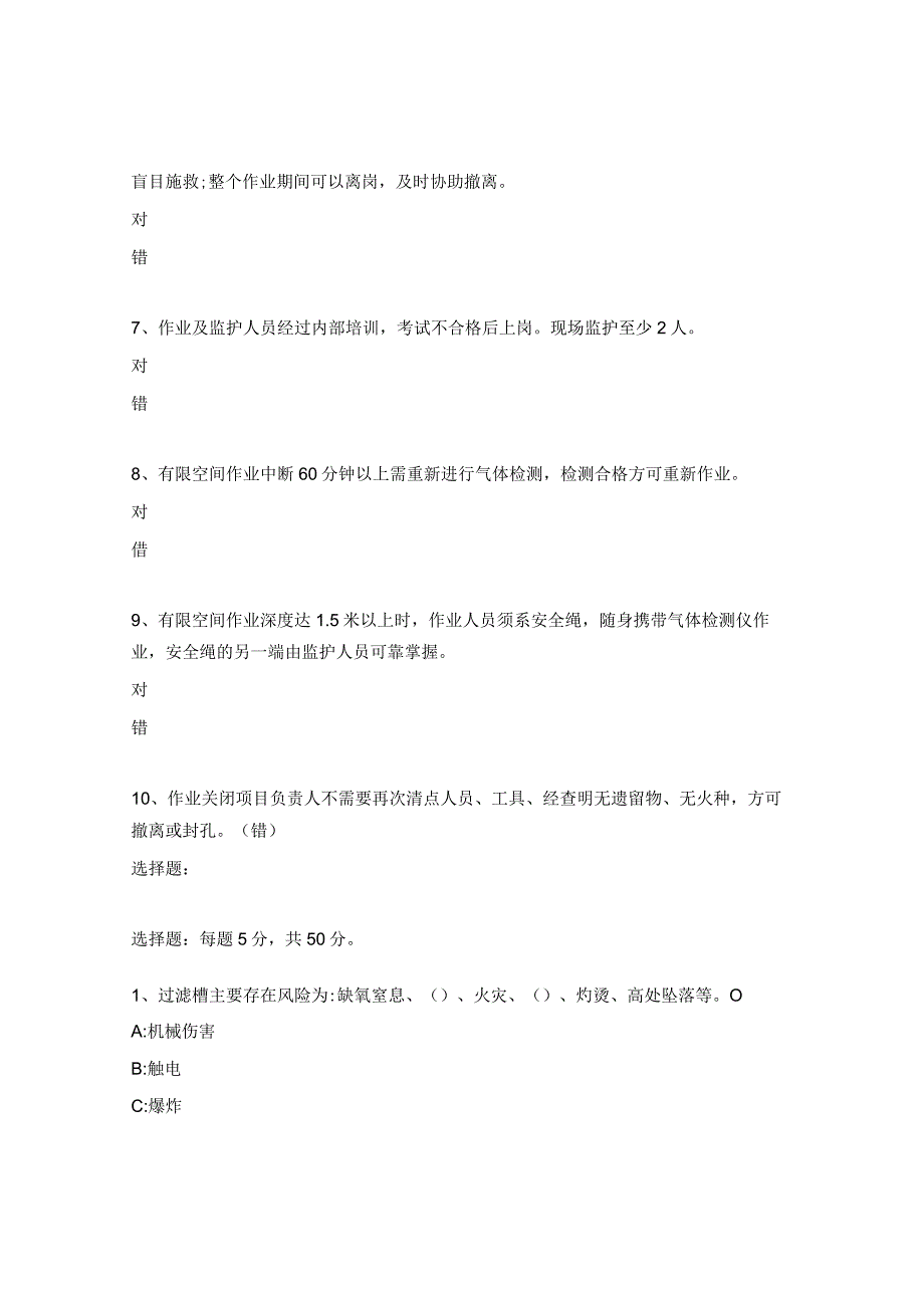 有限空间进入发酵罐过滤槽培训考试试题.docx_第2页