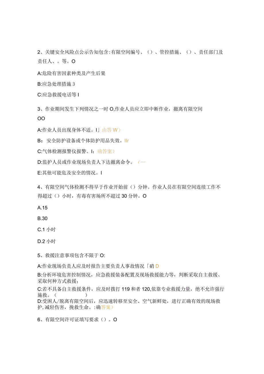 有限空间进入发酵罐过滤槽培训考试试题.docx_第3页