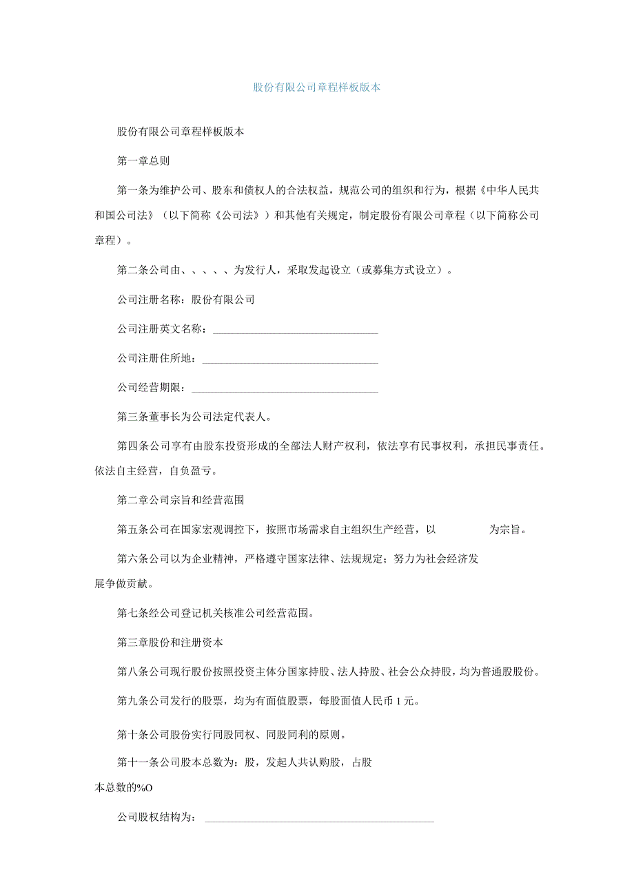 股份有限公司章程样板通用版本.docx_第1页