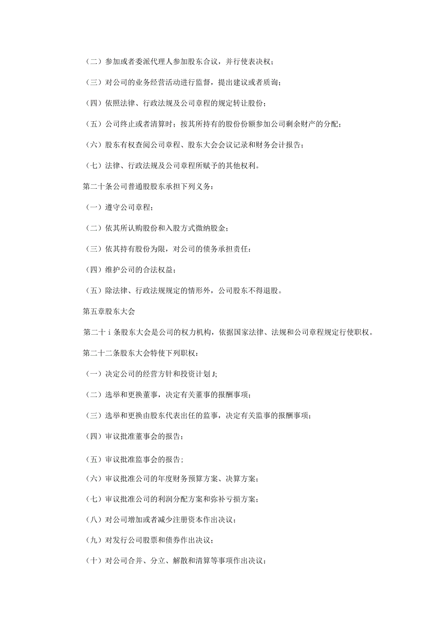 股份有限公司章程样板通用版本.docx_第3页