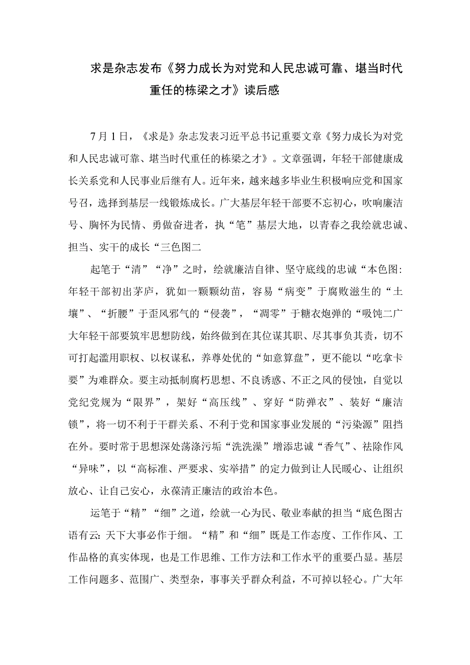 学习重要文章《努力成长为对党和人民忠诚可靠堪当时代重任的栋梁之才》心得精选六篇合集.docx_第3页