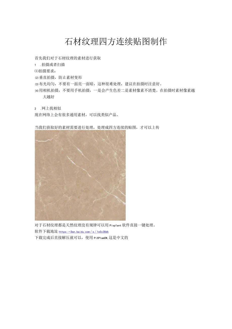 石材纹理四方连续贴图制作.docx_第1页