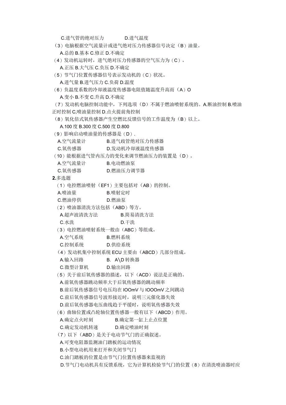 汽车发动机电控技术第三版课后习题和答案+理论试题.docx_第2页