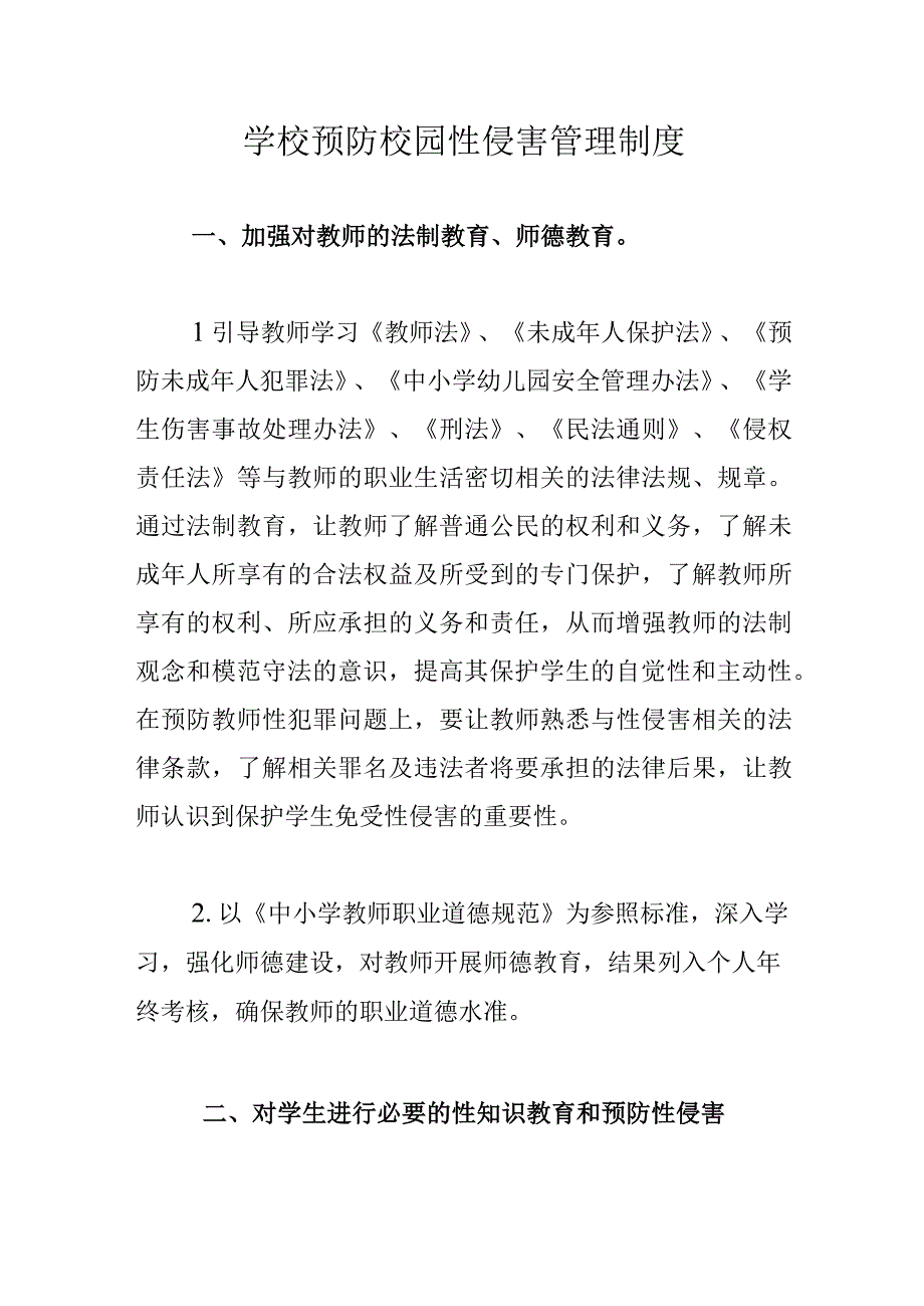 学校预防校园性侵害管理制度.docx_第1页