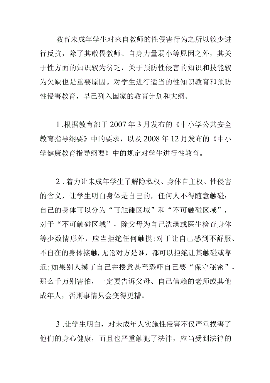 学校预防校园性侵害管理制度.docx_第2页