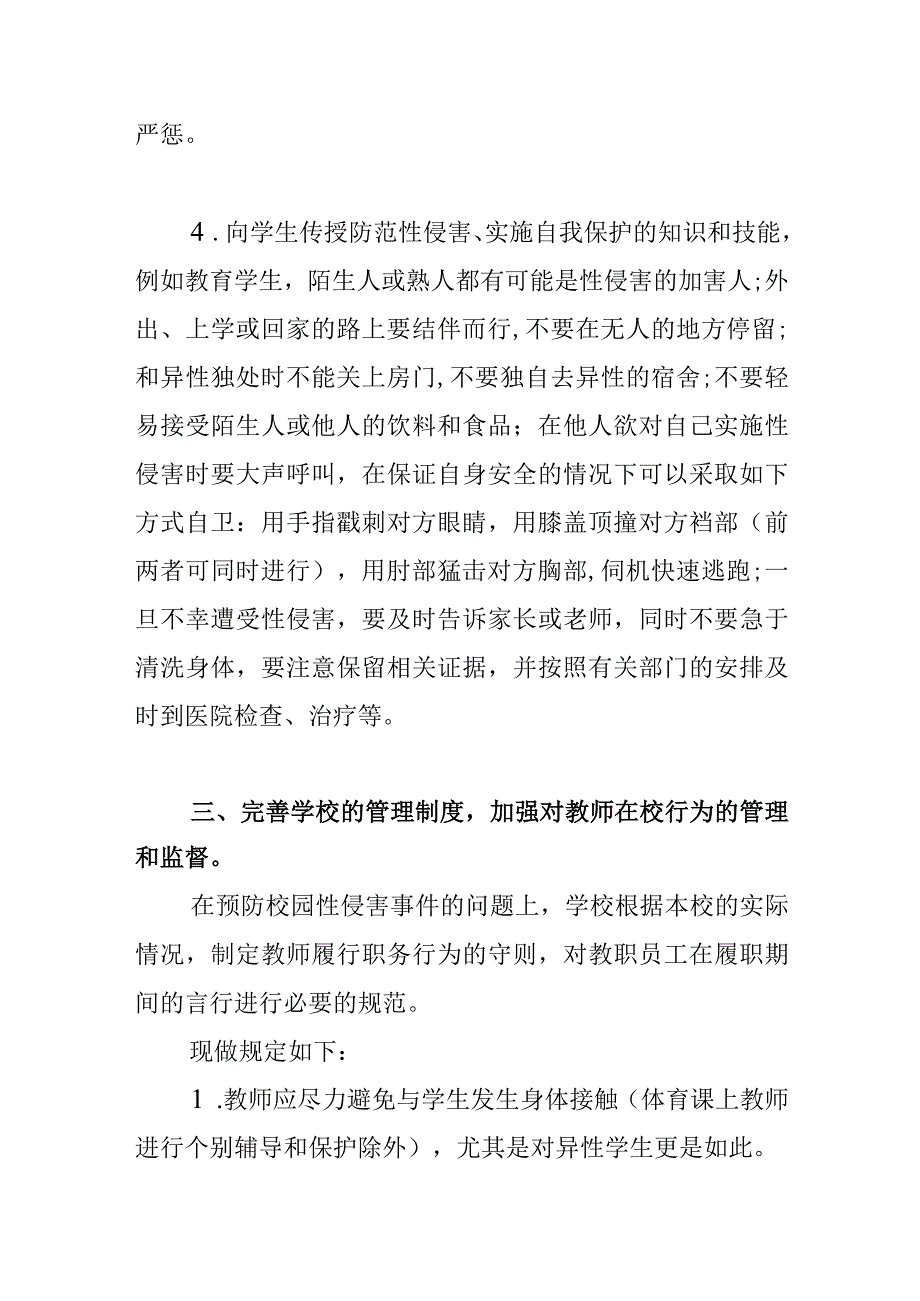 学校预防校园性侵害管理制度.docx_第3页