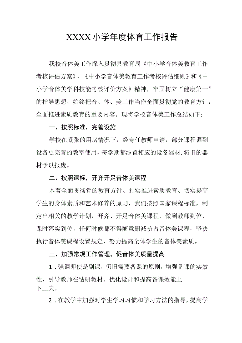 小学年度体育工作报告.docx_第1页