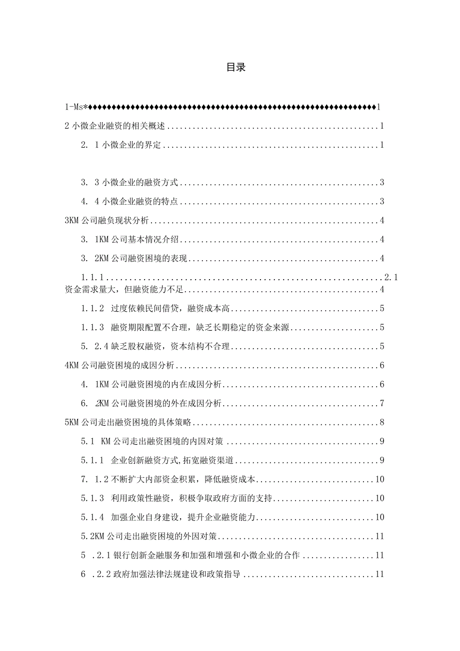 小微企业KM公司的融资问题研究.docx_第3页