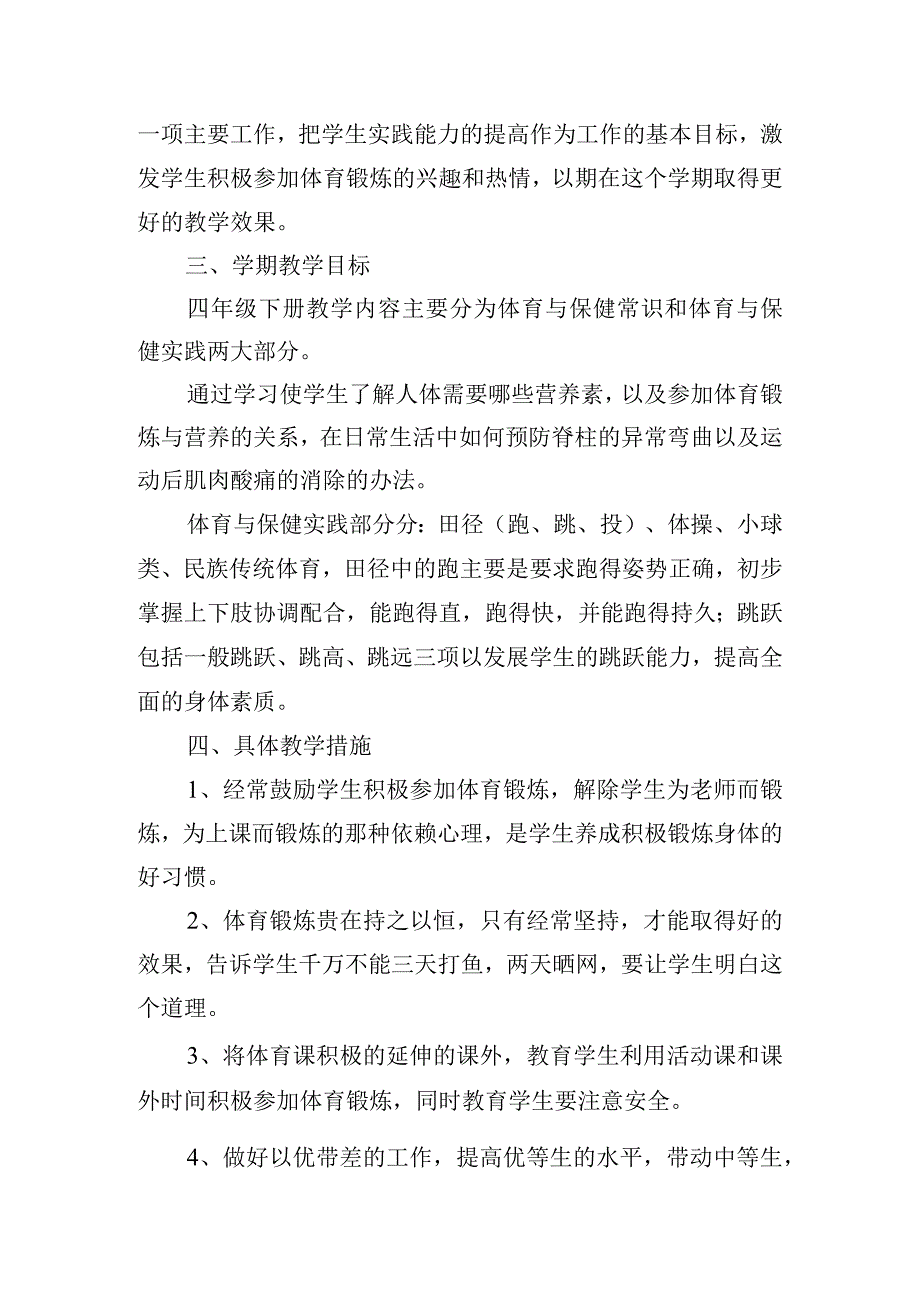 小学体育校本研修计划个人范文.docx_第2页