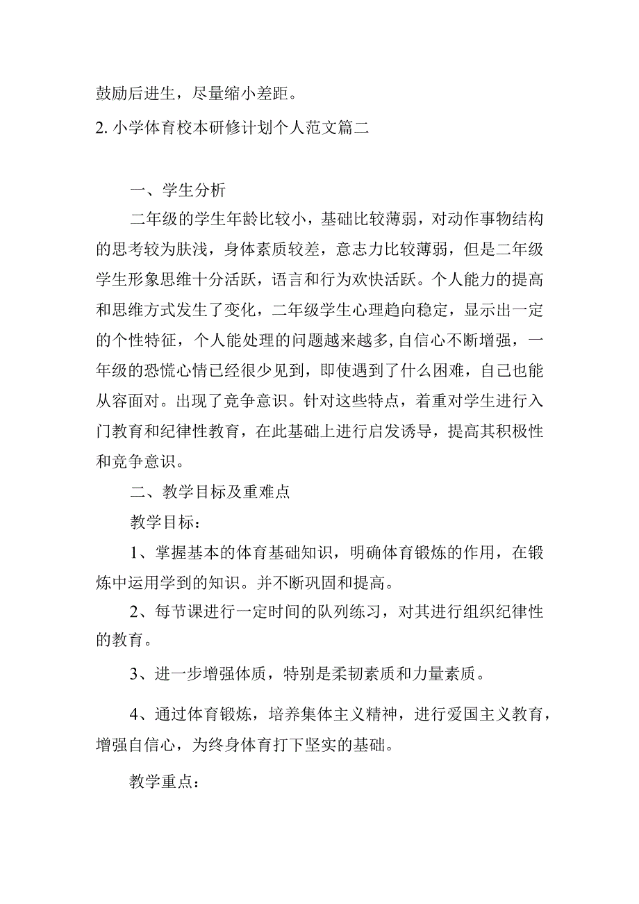 小学体育校本研修计划个人范文.docx_第3页