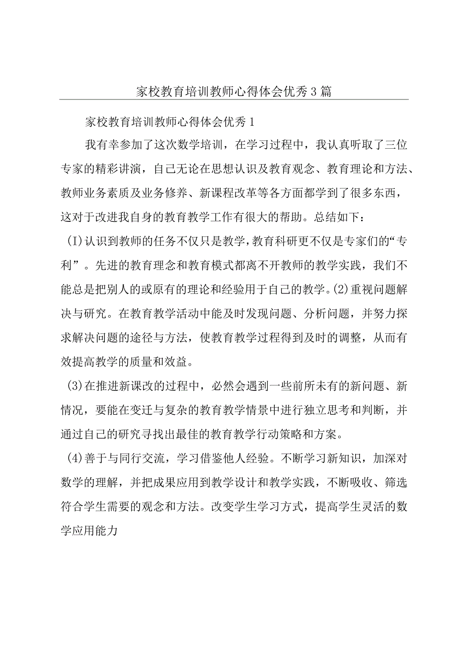 家校教育培训教师心得体会优秀3篇.docx_第1页