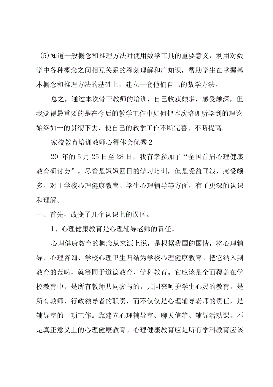 家校教育培训教师心得体会优秀3篇.docx_第2页