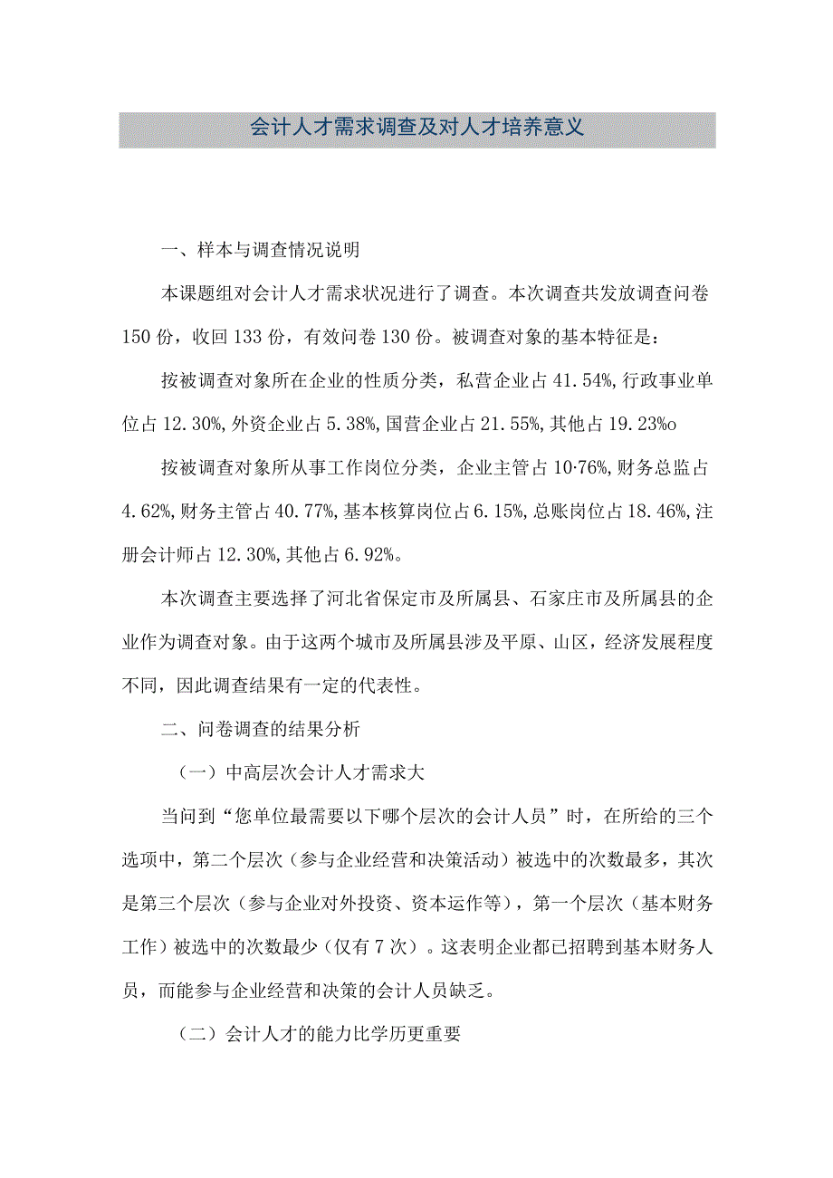 精品文档会计人才需求调查及对人才培养意义整理版.docx_第1页