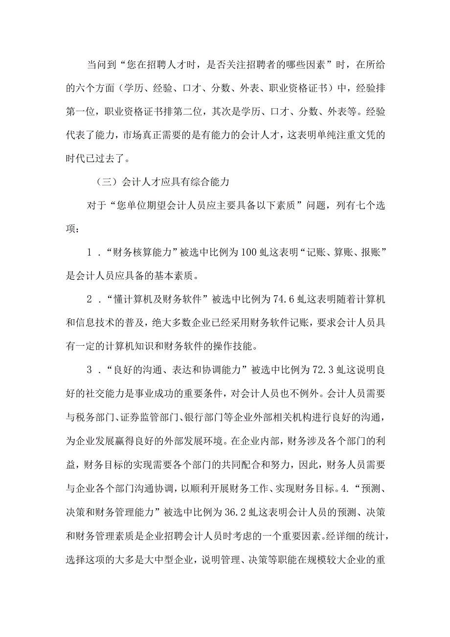 精品文档会计人才需求调查及对人才培养意义整理版.docx_第2页