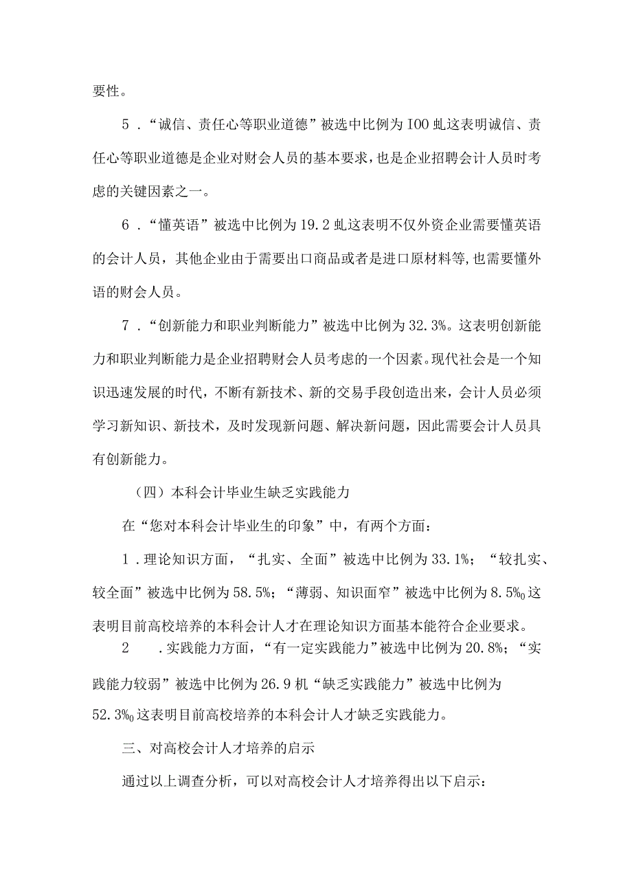 精品文档会计人才需求调查及对人才培养意义整理版.docx_第3页