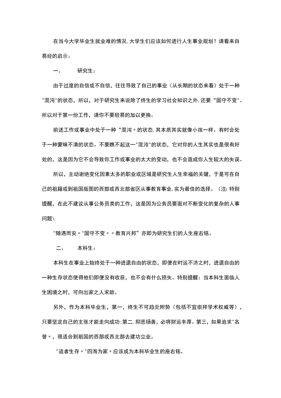 易经启示录浅谈研究生本科生大专生的人生与事业规划.docx_第1页