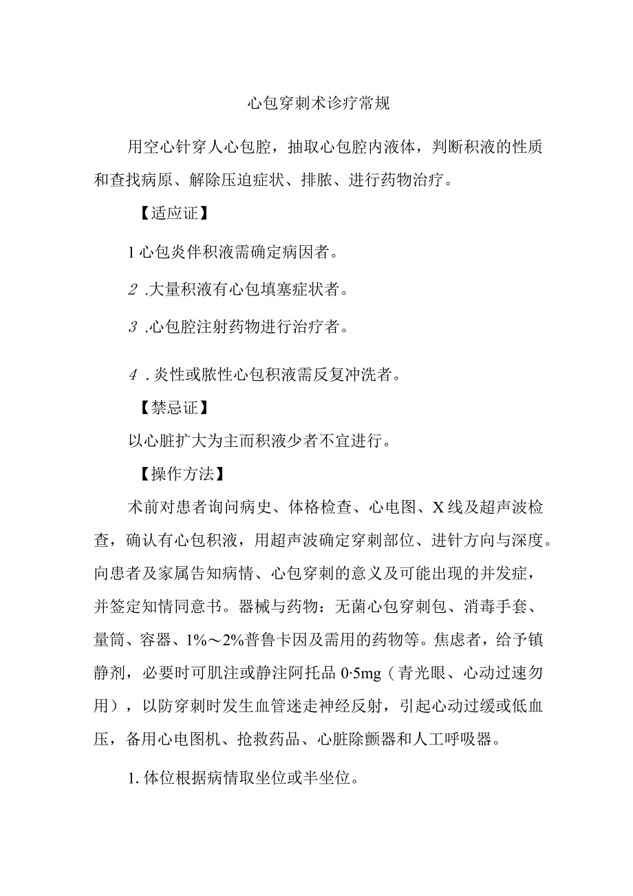 心包穿刺术诊疗常规.docx_第1页