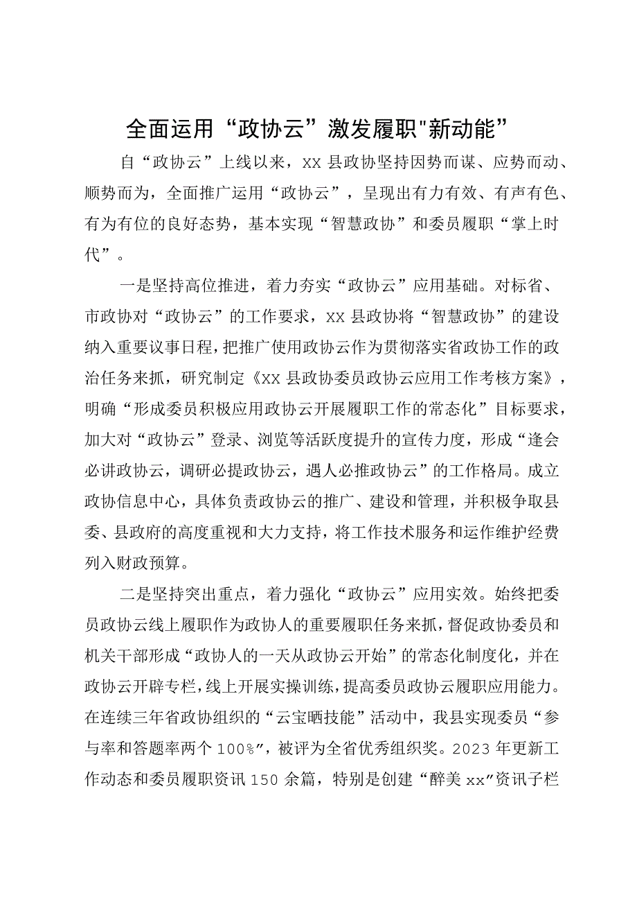 政协云推广经验.docx_第1页