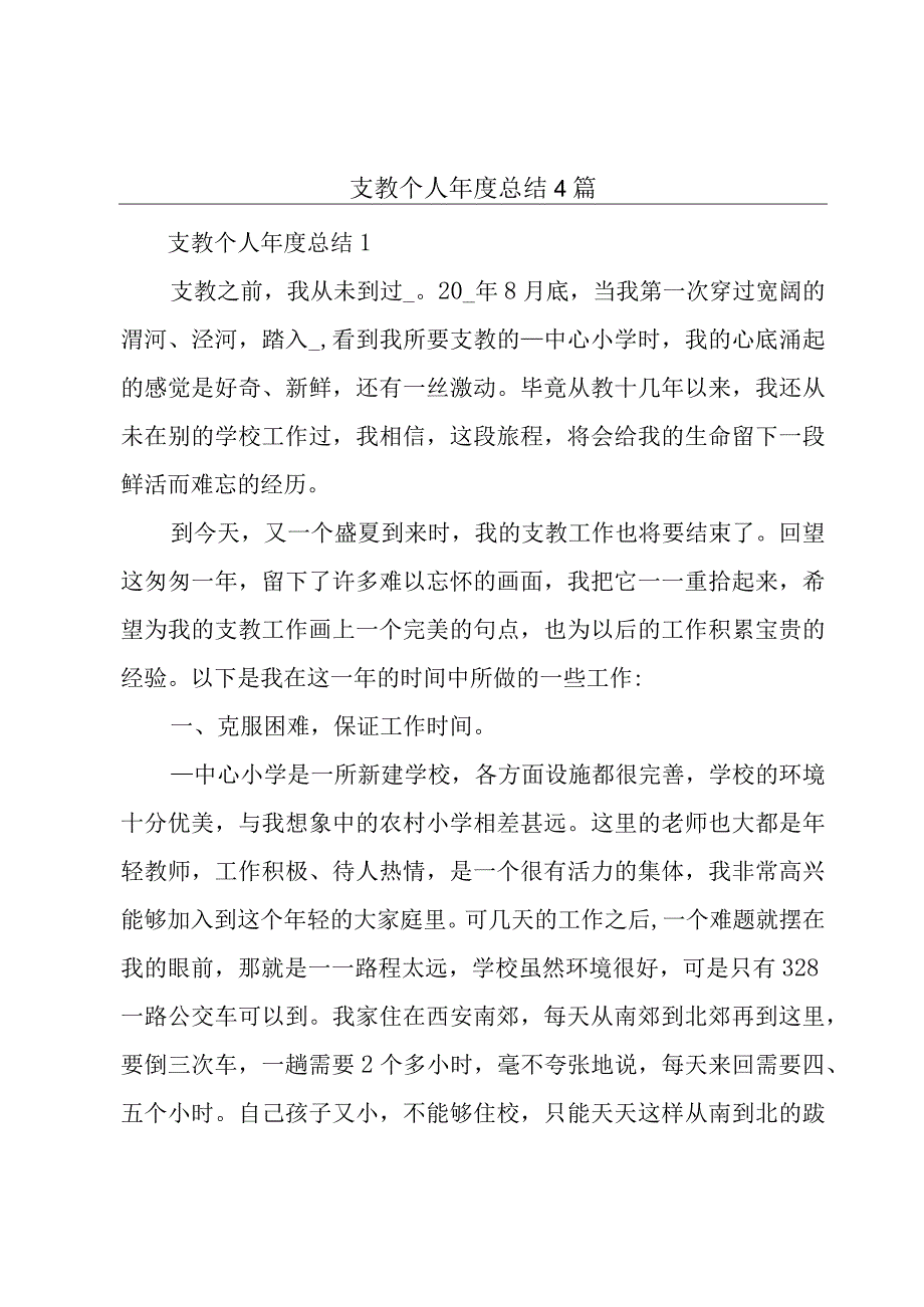 支教个人年度总结4篇.docx_第1页