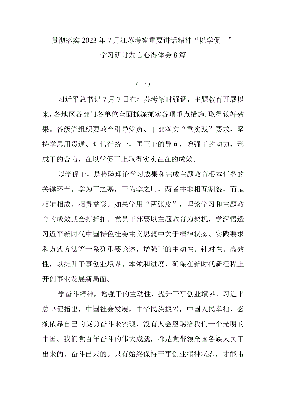 贯彻落实2023年7月江苏考察重要讲话精神以学促干学习研讨发言心得体会8篇.docx_第1页