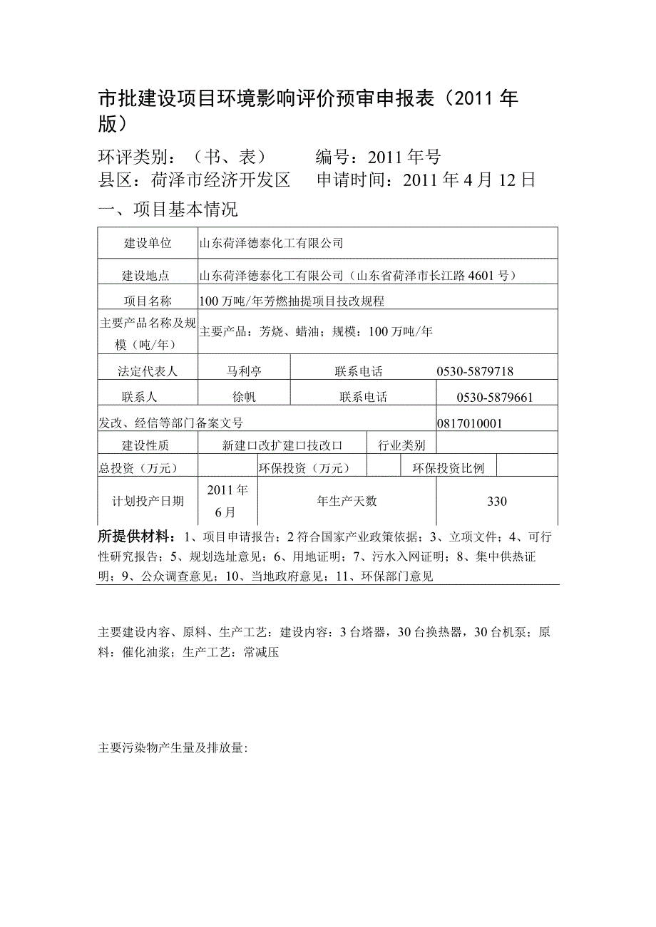 市批建设项目环境影响评价预审申报表.docx_第1页