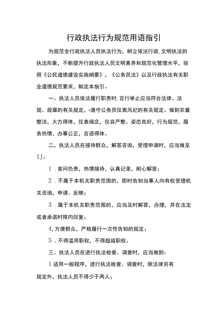 行政执法行为规范用语指引.docx_第1页