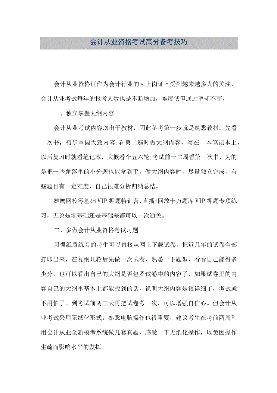 精品文档会计从业资格考试高分备考技巧整理版.docx_第1页