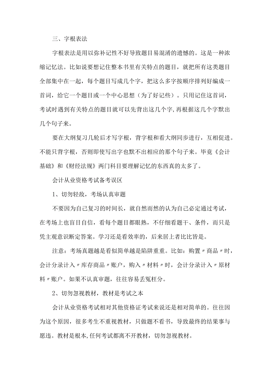 精品文档会计从业资格考试高分备考技巧整理版.docx_第2页