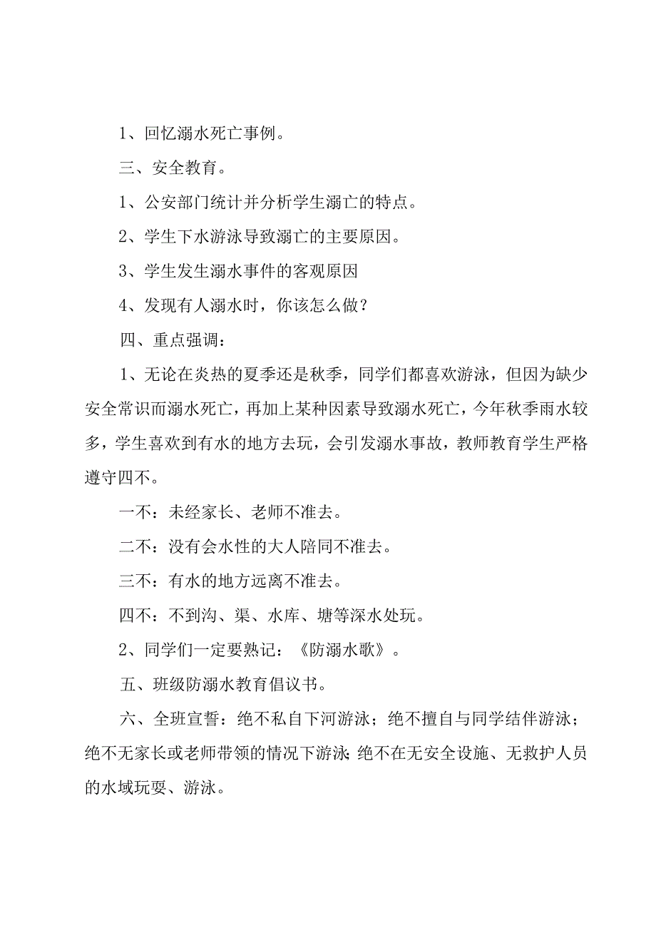 防溺水安全教育班会策划.docx_第2页