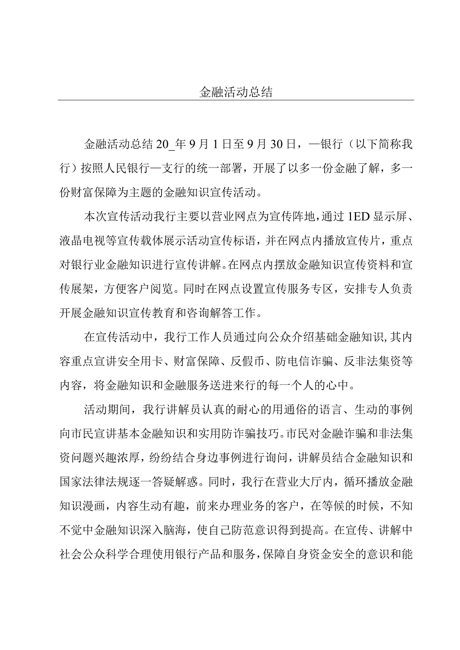 金融活动总结.docx_第1页