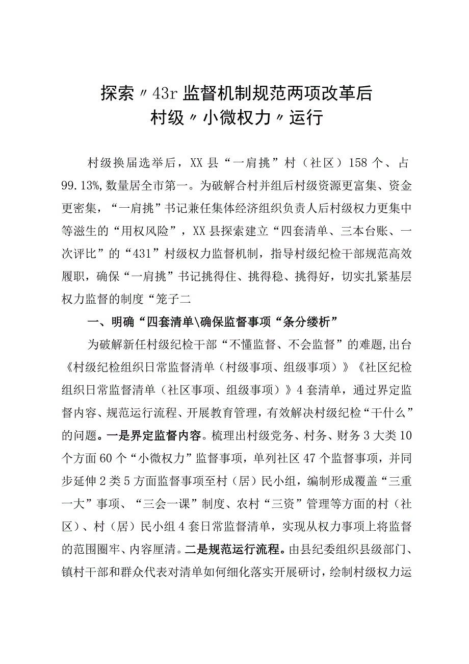 规范村级小微权力运行工作经验.docx_第1页