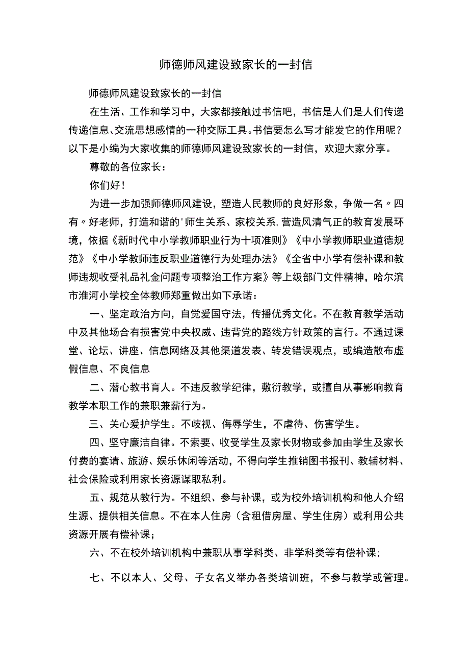 师德师风建设致家长的一封信.docx_第1页